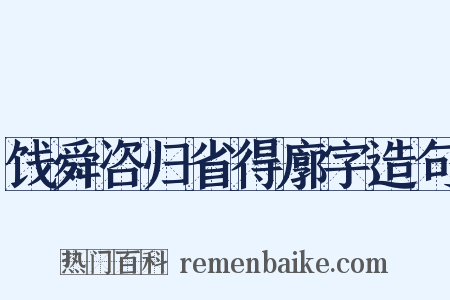 饯舜咨归省得廓字造句是什么意思的图片